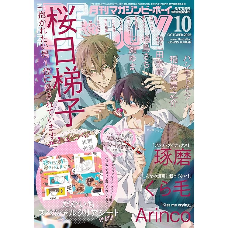 抱かれたい男1位に脅されています。OFFICIAL GUIDE BOOK (宝島社